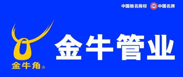 凱帝合作客戶(hù):金牛管業(yè) 凱帝合作客戶(hù):金牛管業(yè)